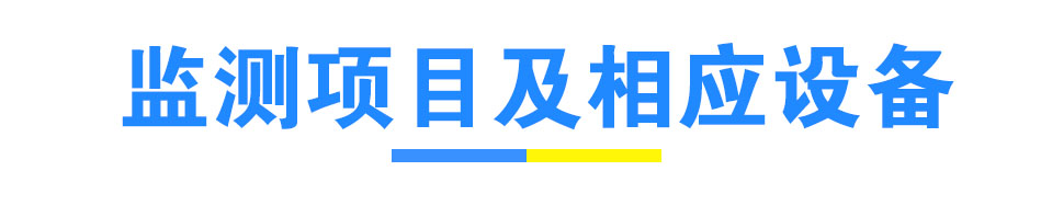 项目及相应设备.jpg
