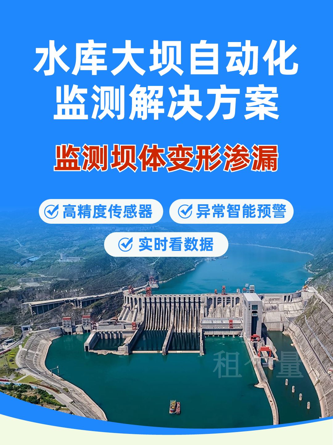水库大坝安全自动化监测