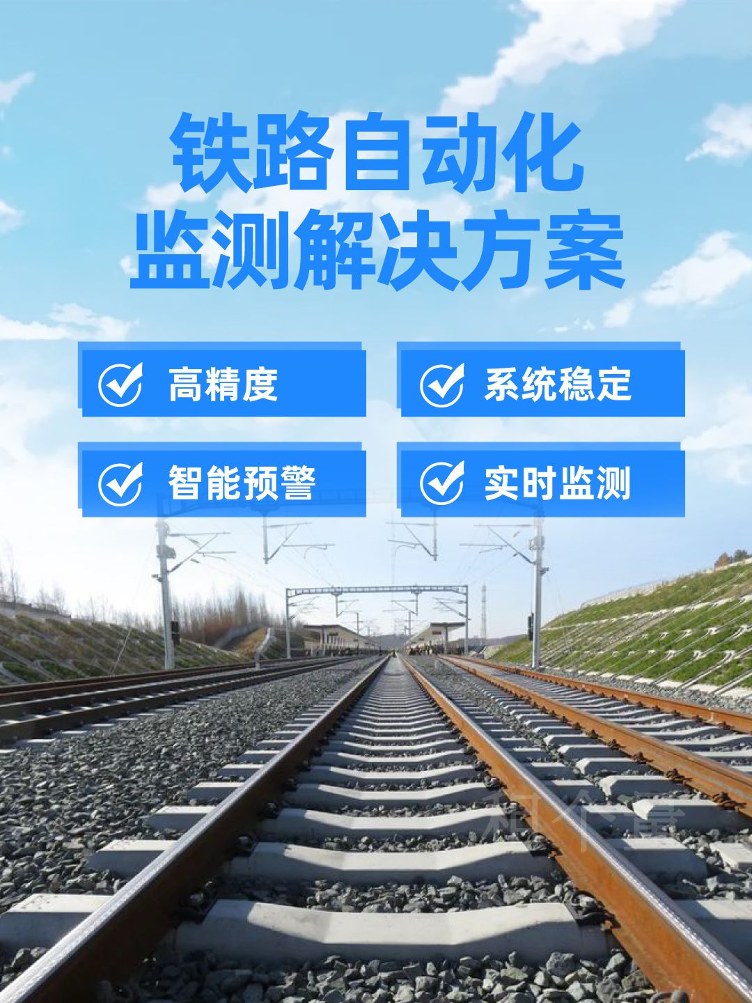 铁路自动化监测,铁路自动化监测方案,铁路自动化监测系统